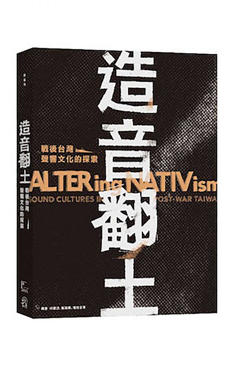 《造音翻土－戰後台灣聲響文化的探索》專書