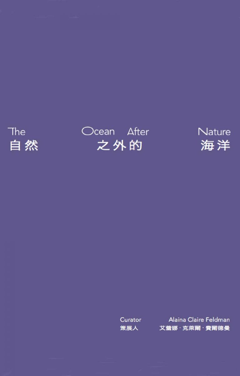 《自然之外的海洋》國際聯展導覽手冊
