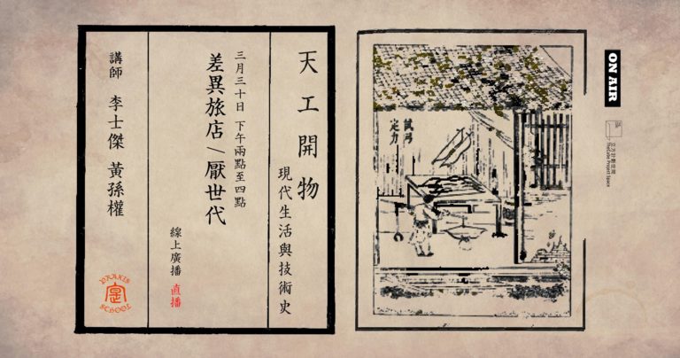 學實學校 線上廣播｜李士傑+黃孫權 ＠差異旅店／厭世代