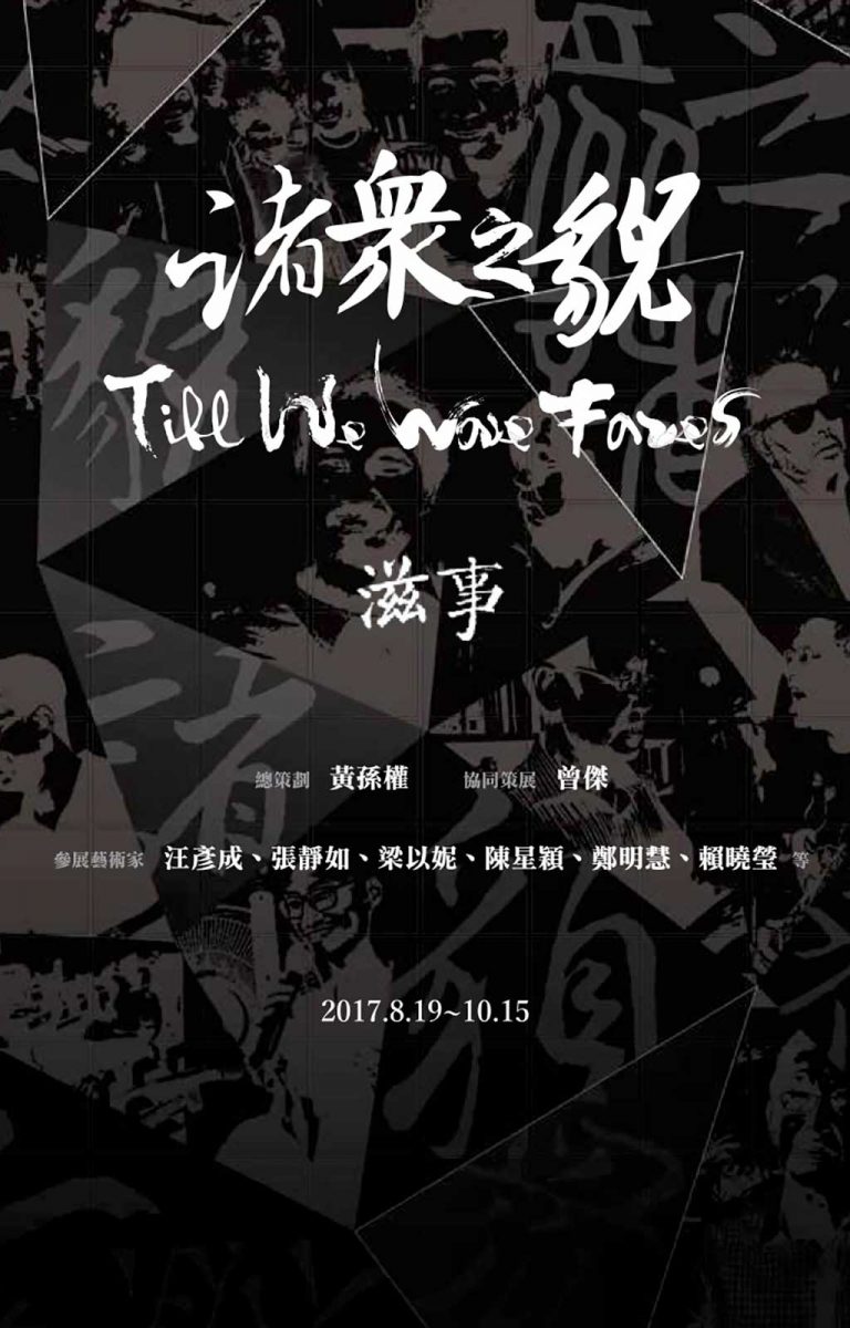《諸眾之貌：滋事》聯展導覽手冊