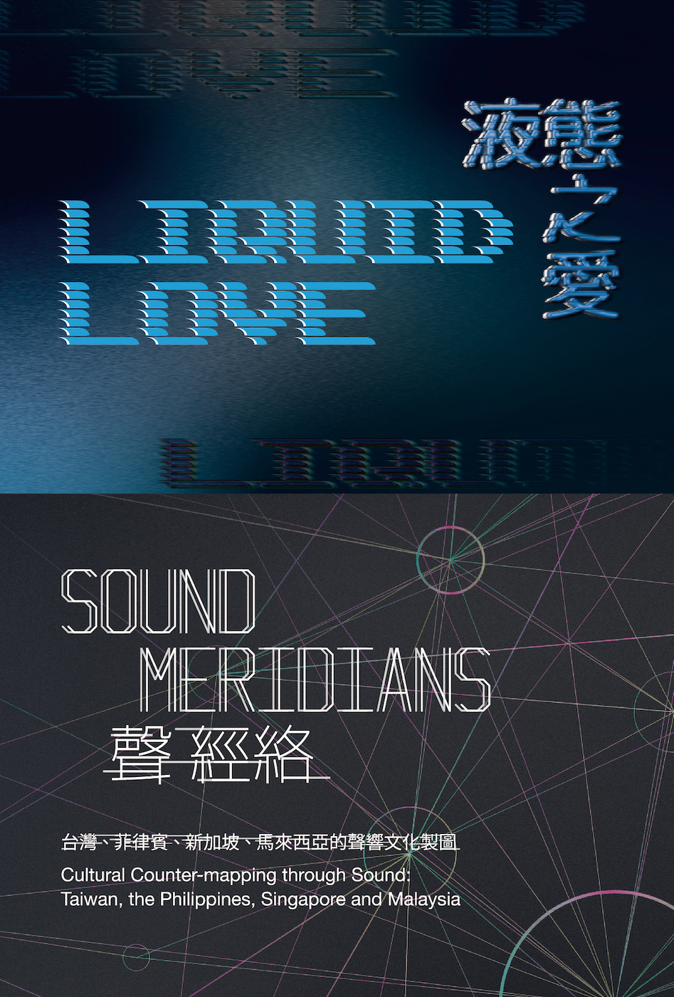 「液態之愛」及「聲經絡──台灣、菲律賓、新加坡、馬來西亞的聲響文化製圖」雙聯展