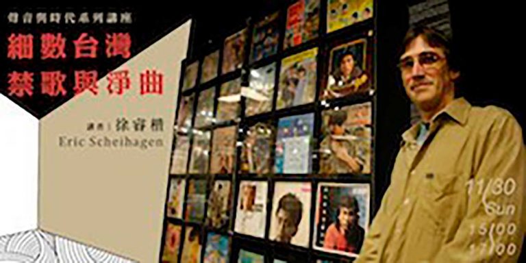 聲音與時代系列講座：「細數台灣禁歌與淨曲」－徐睿楷