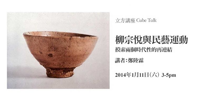 講座「柳宗悅與民藝運動：摸索兩個時代性的再連結」－鄭陸霖