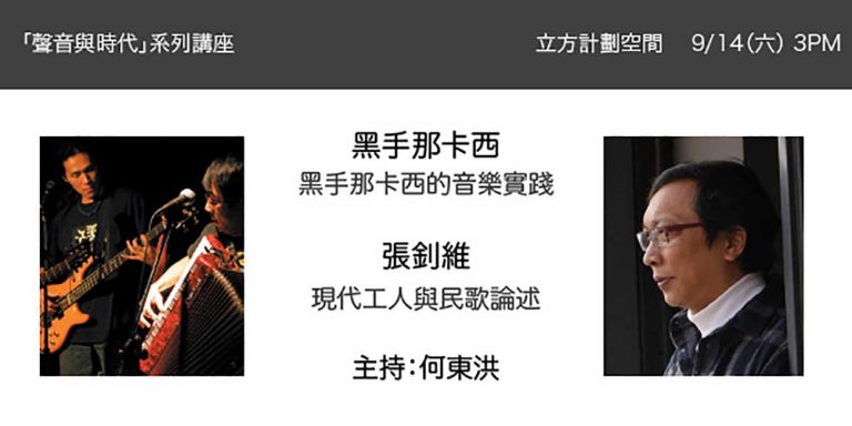 聲音與時代系列講座：「黑手那卡西的音樂實踐」、「現代工人與民歌論述」－黑手那卡西與張釗維
