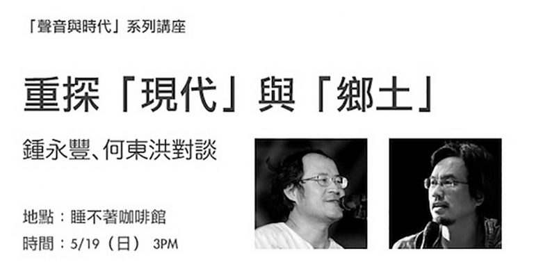 聲音與時代系列講座：「重探『現代』與『鄉土』」講座－鍾永豐、何東洪對談