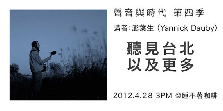 聲音與時代系列講座 第四季：「聽見台北，以及更多」-澎葉生（Yannick Dauby)