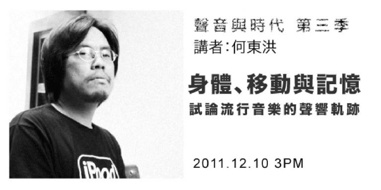 聲音與時代系列座談 第三季 第三場：何東洪「身體、移動與記憶」講座
