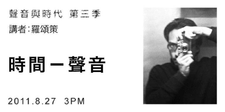 聲音與時代系列座談 第三季：羅頌策 「時間－聲音」講座 與 氣象人樂團陽台音樂會