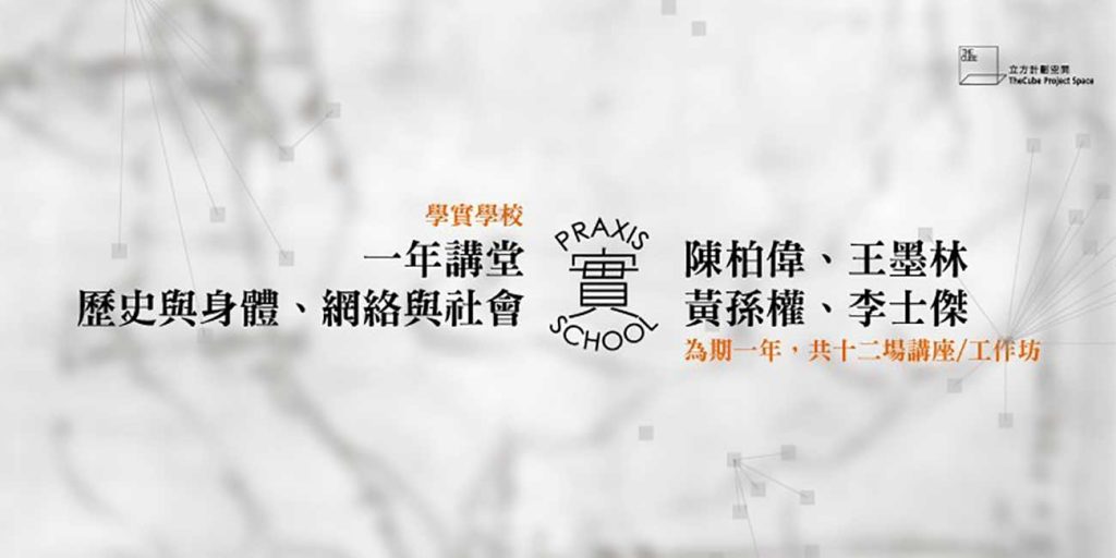 2017 Praxis School: History and Body, Network and Society