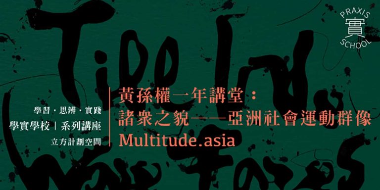 黃孫權一年講堂：諸眾之貌──亞洲社會運動群像