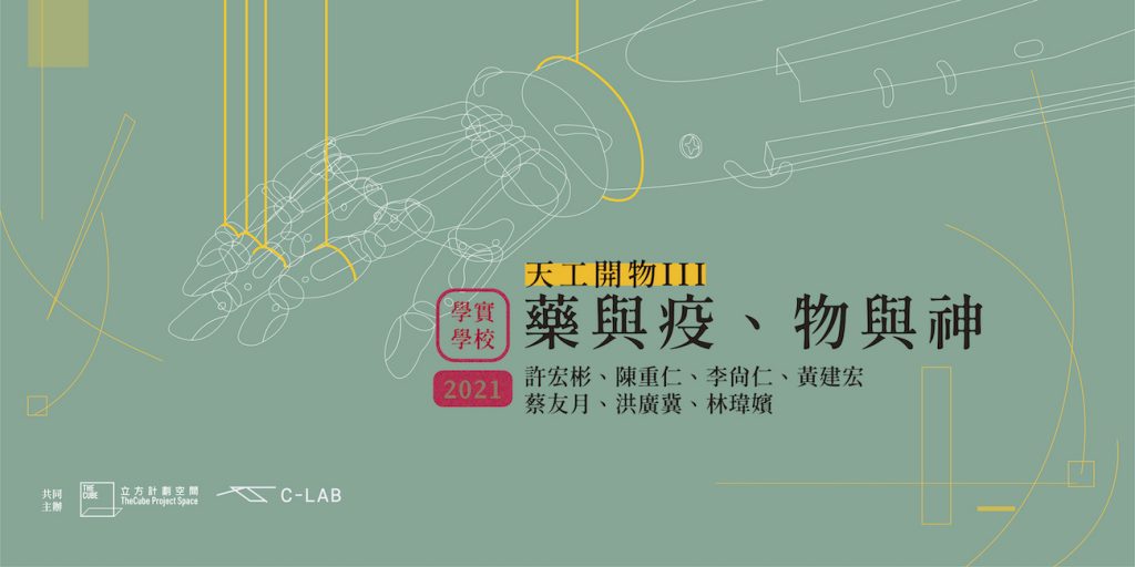 2021學實學校｜天工開物III ——藥與疫、物與神