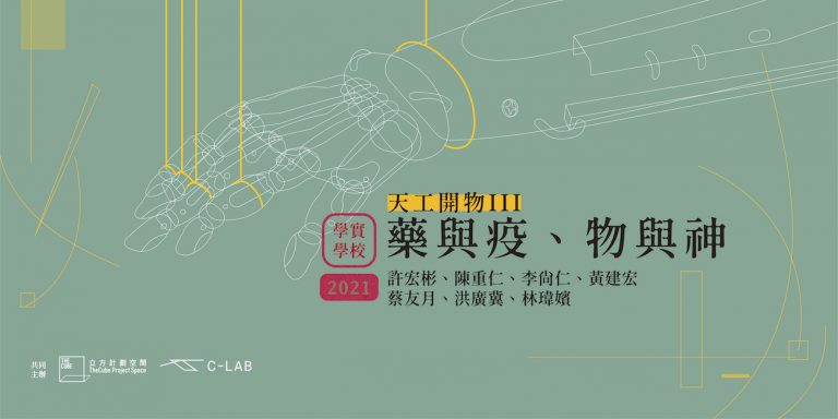 2021學實學校｜天工開物III ——藥與疫、物與神