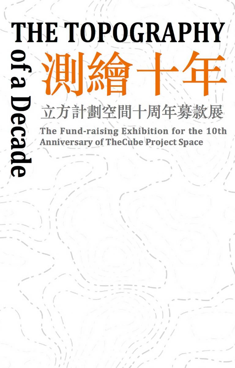 《測繪十年》立方計劃空間十週年募款展 導覽手冊