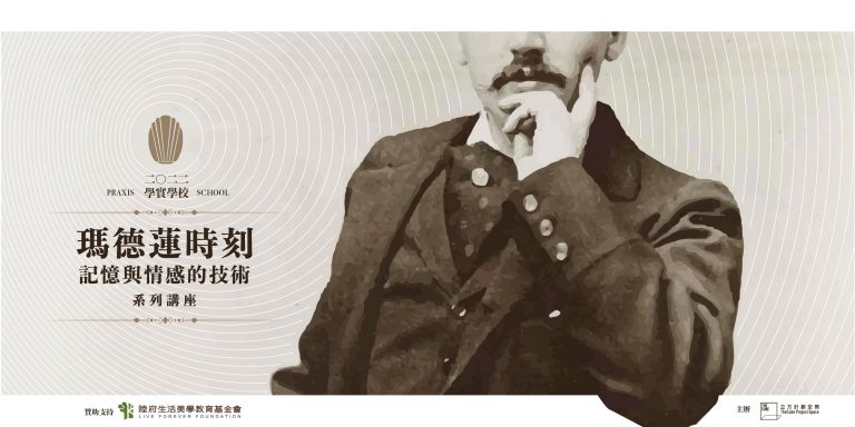 2022-2023學實學校｜瑪德蓮時刻──記憶與情感的技術