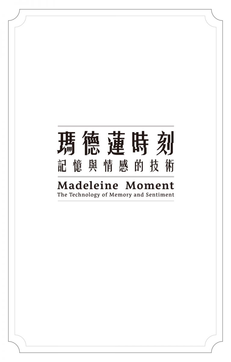 Madeleine Moment: The Technology of Memory and Sentiment —— curatorial statement