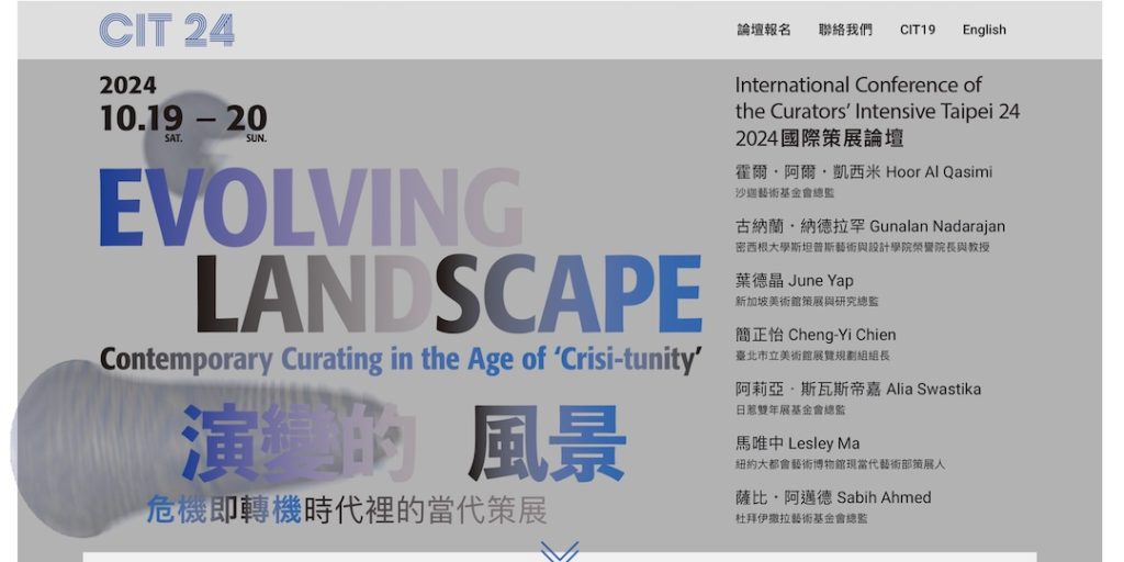 2024國際策展論壇 CIT24